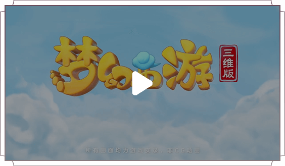 夢幻西游