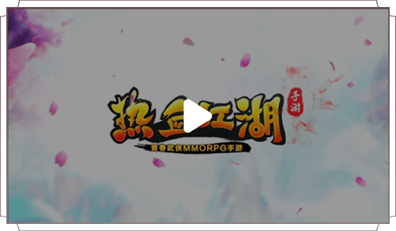 熱血江湖