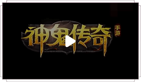 神鬼傳奇