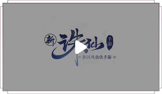 誅仙