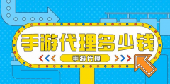 手游的代理多少錢？