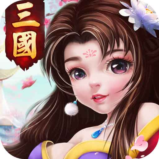 《 三國計》