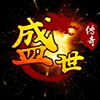 《盛世傳奇》